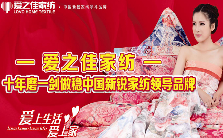 重磅！愛之佳家紡全國誠邀加盟！